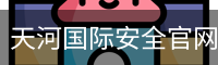 天河国际安全官网